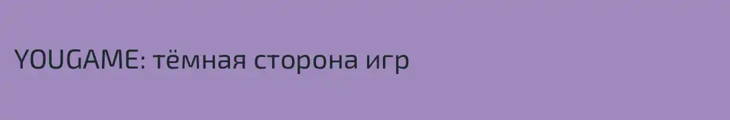 YOUGAME: тёмная сторона игр